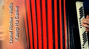 Дискотека 80-90 Lionel Richie - Hello Кавер на Баяне.mp4