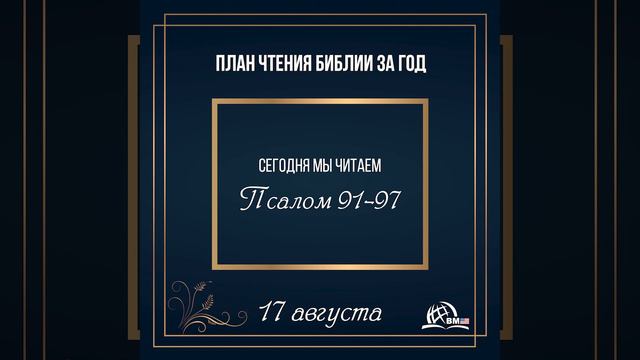17 августа (Псалом 91-97) | План чтения Библии за год смотреть онлайн