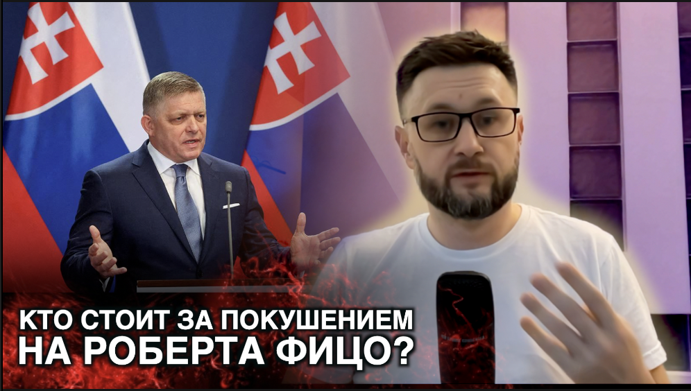 КТО СТОИТ ЗА ПОКУШЕНИЕМ НА РОБЕРТА ФИЦО/ Тарас НЕЗАЛЕЖКО смотреть онлайн