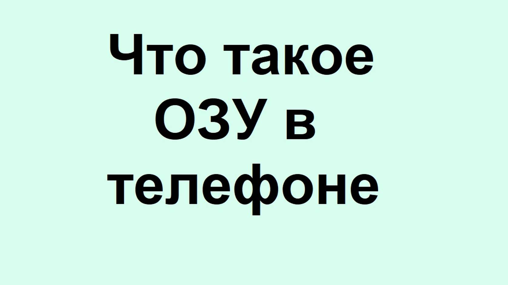 Что такое ОЗУ в мобильном телефоне смотреть онлайн