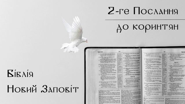 2-ий лист до Коринтян | Новий Заповіт | Біблія | слухати аудіо онлайн | переклад Деркач | Кулибаєв смотреть онлайн