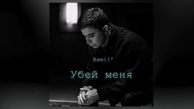 Ranil ***новий хит ***::::Убей меня ::::2021. смотреть онлайн