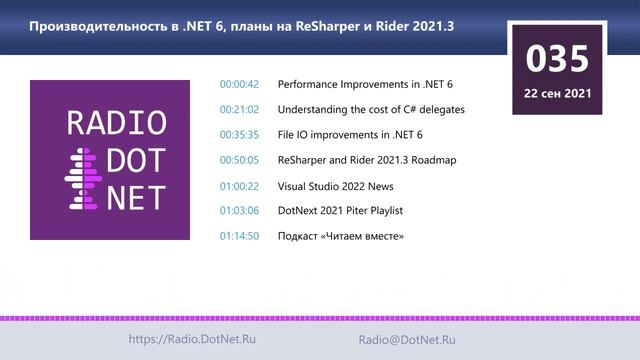 Производительность в .NET 6, планы на ReSharper и Rider 2021.3 смотреть онлайн