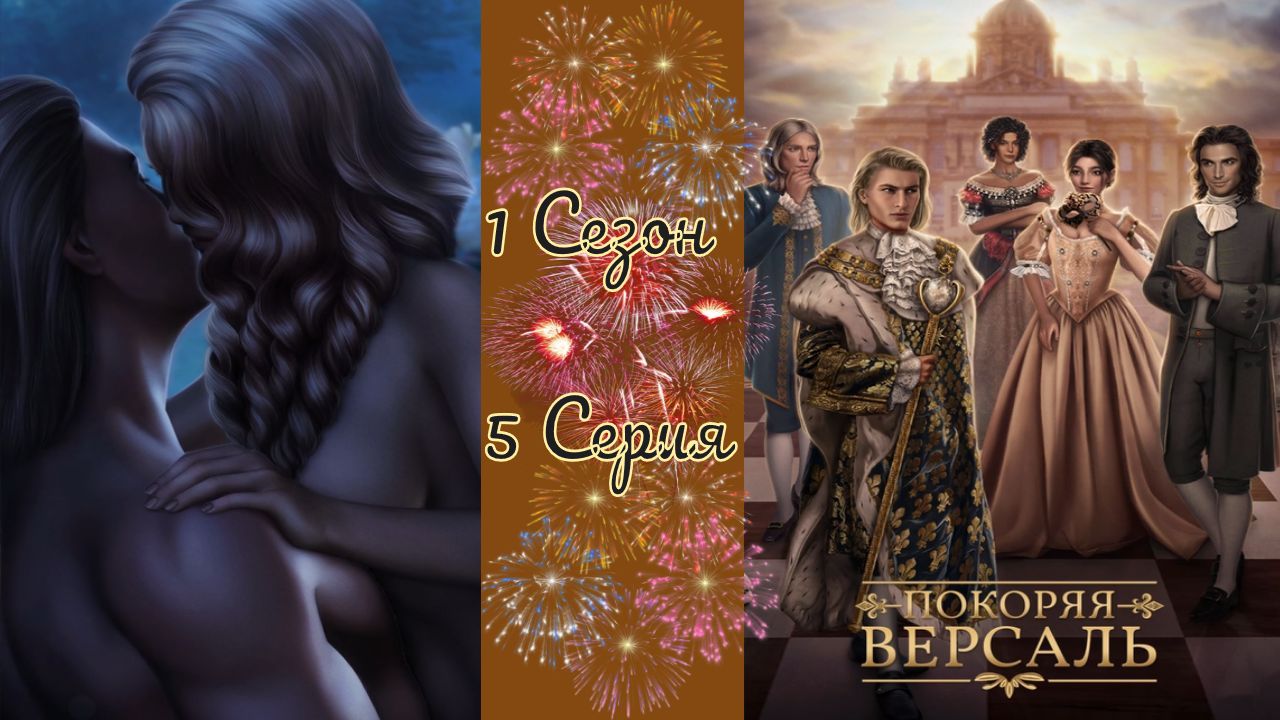 Покоряя Версаль / 1 Сезон / 5 Серия / Леность Льва