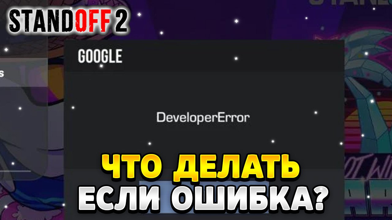 Что делать если в стандофф 2 пишет developer error смотреть онлайн