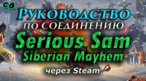 Руководство по соединению #45 Serious Sam Siberian Mayhem через Steam. Актуально в 2023