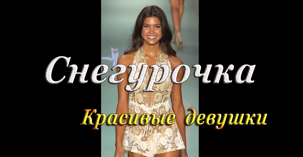 СНЕГУРОЧКА Красивые девушки