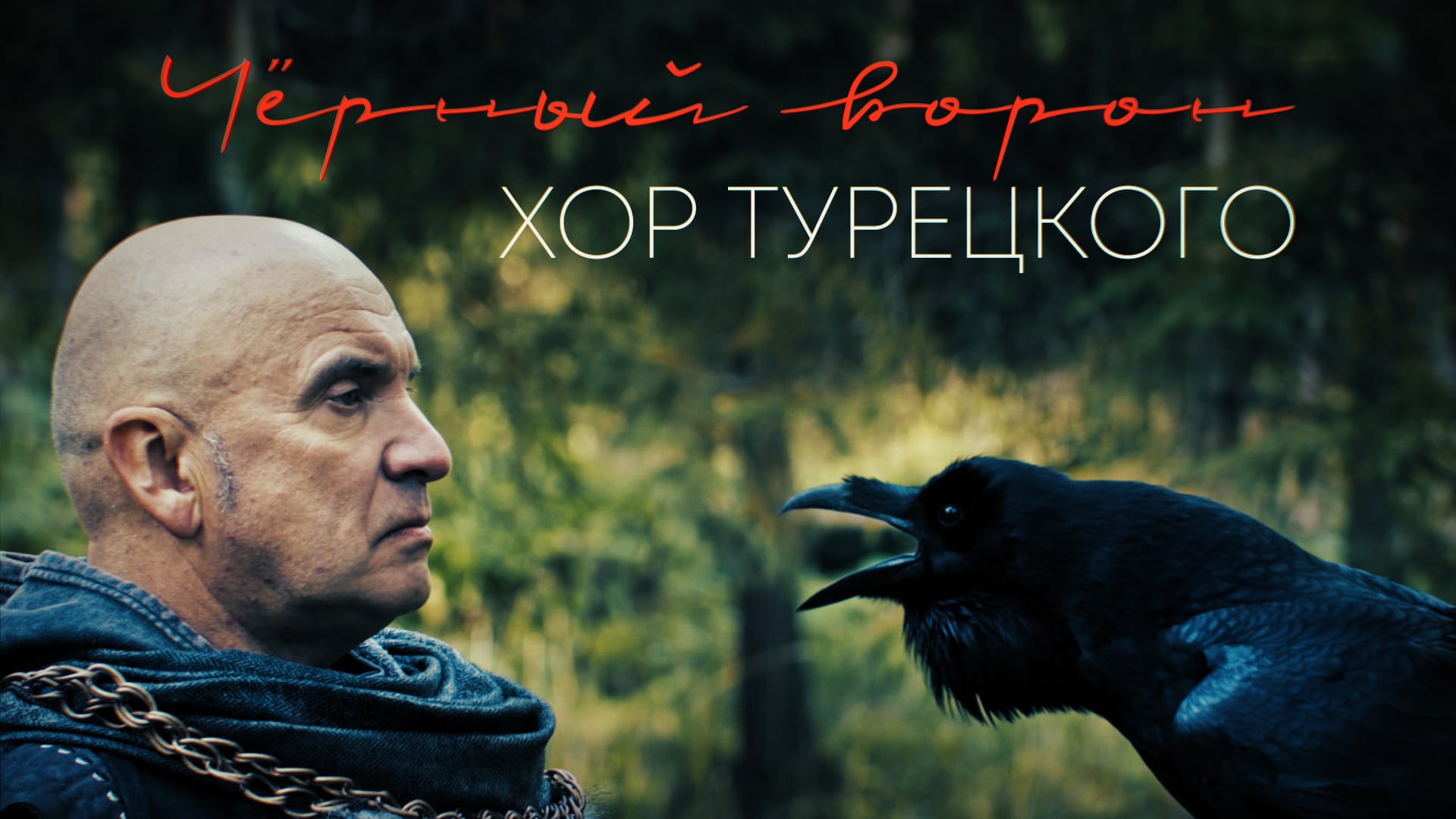Хор Турецкого – Чёрный ворон (Премьера клипа 2022) смотреть онлайн
