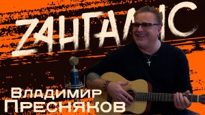 Владимир Пресняков: "Меня никто так не раскрывал, как этот канал. Интервью для души...