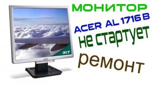 РЕМОНТ МОНИТОРА ACER AL1716B