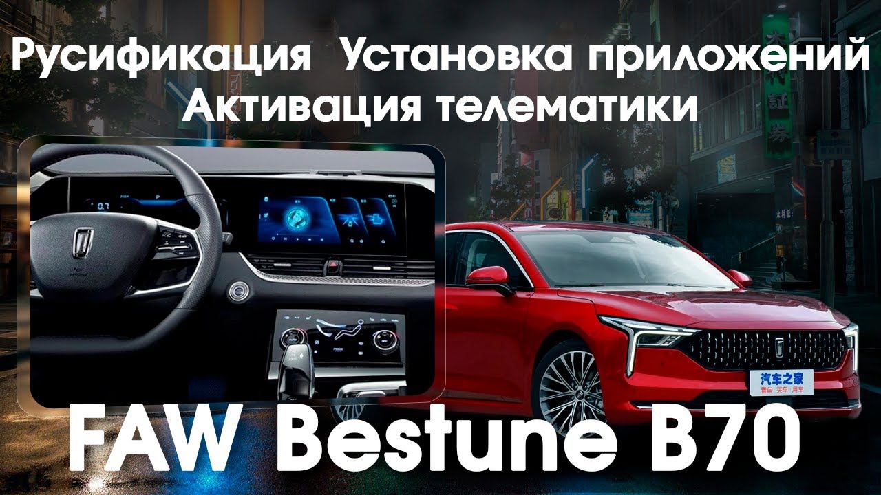 FAW BESTUNE B70 - русификация, установка приложений, активация телематики смотреть онлайн
