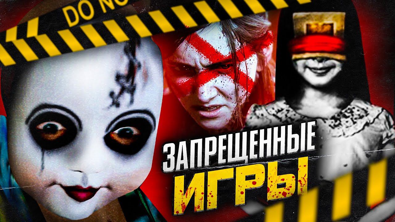 10 ИГР ЗАПРЕЩЁННЫХ В ЦЕЛЫХ СТРАНАХ смотреть онлайн
