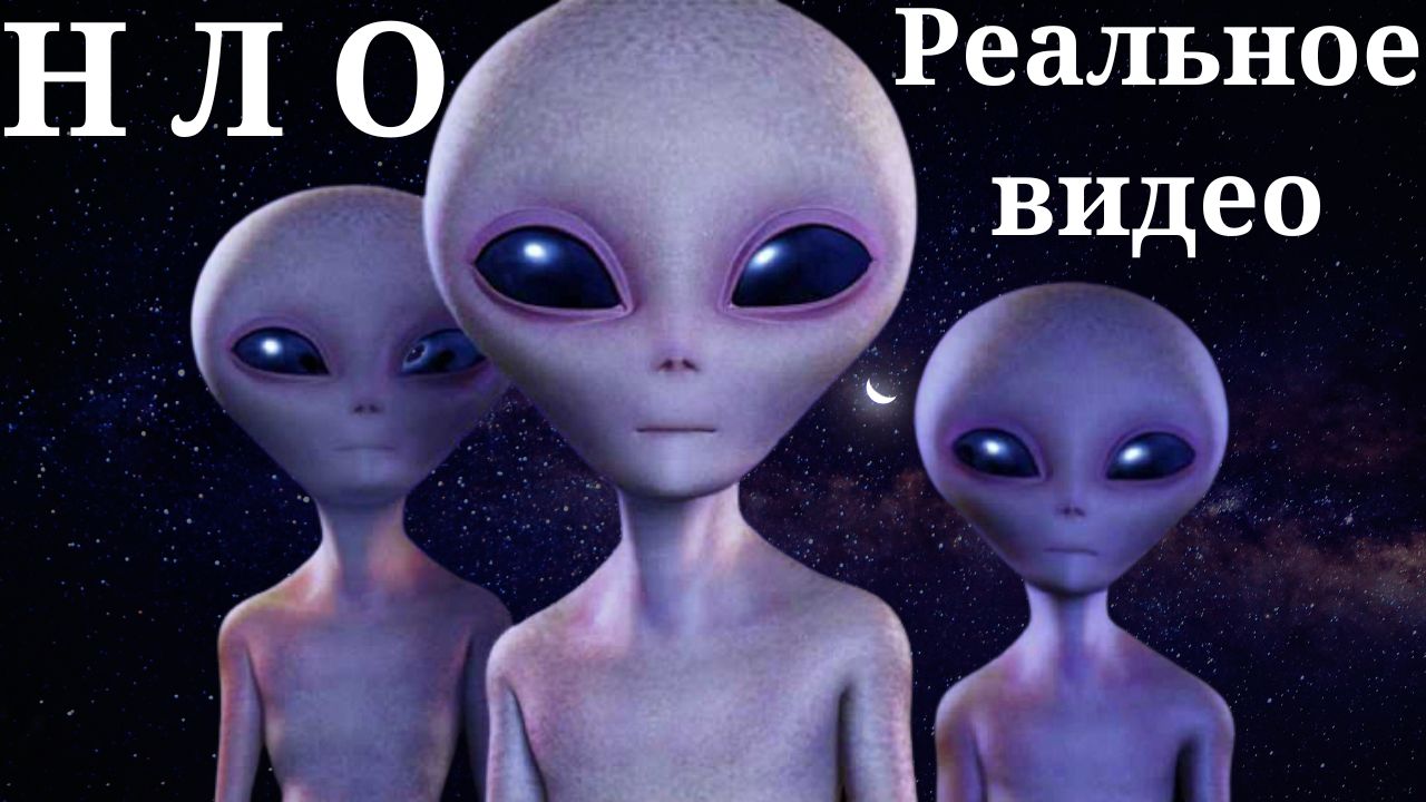 НЛО - РЕАЛЬНОЕ ВИДЕО. ИНОПЛАНЕТЯНЕ СРЕДИ НАС. ЛЕТАЮЩИЕ ТАРЕЛКИ. УФО. смотреть онлайн