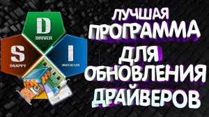 ЛУЧШАЯ ПРОГРАММА ДЛЯ ОБНОВЛЕНИЯ ДРАЙВЕРОВ