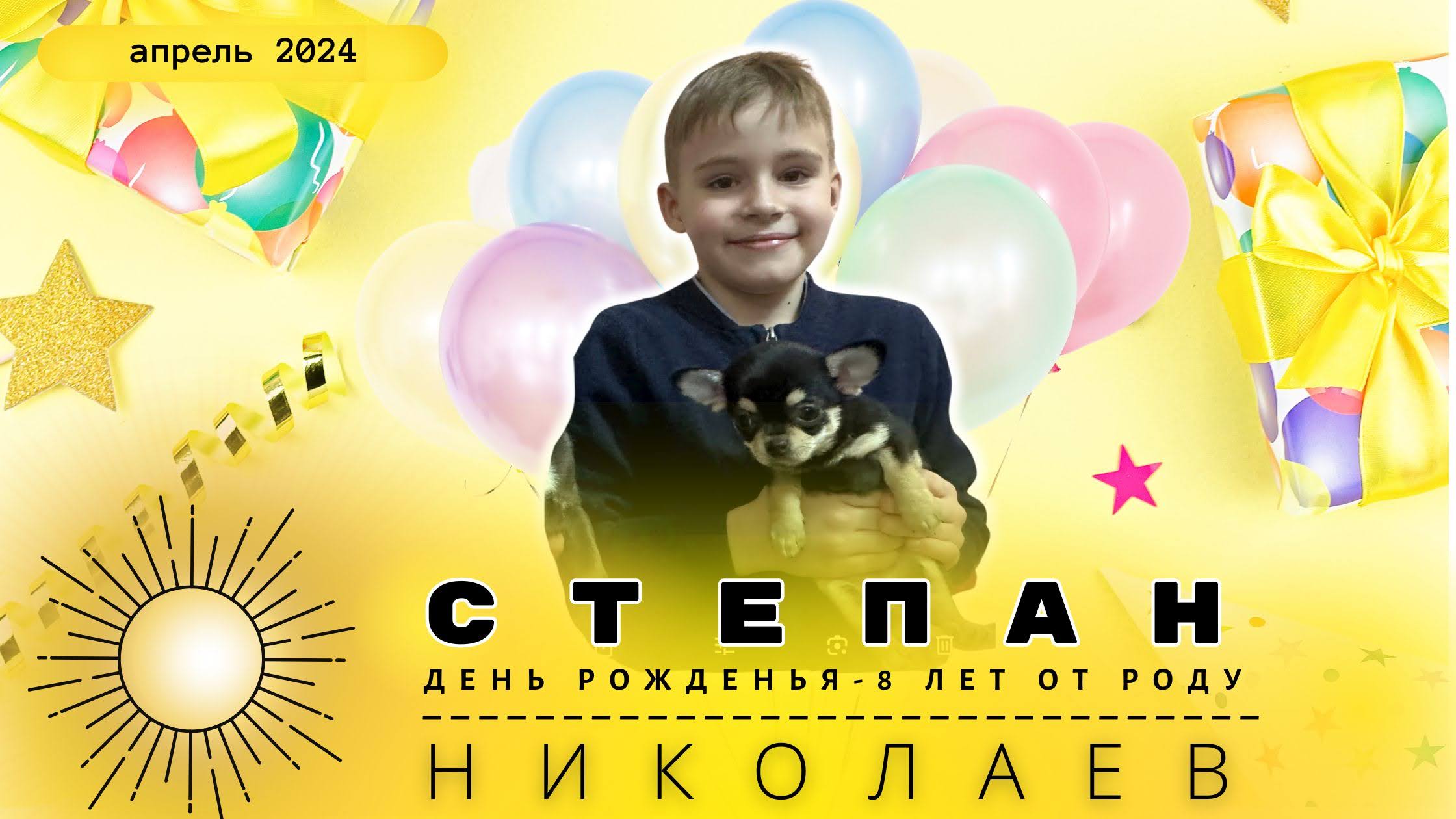 Николаев Степан 8 лет 07-04-2024 смотреть онлайн
