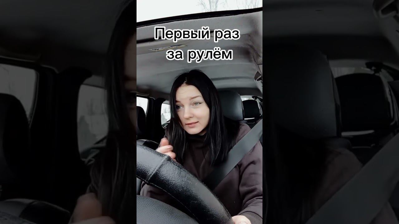 Первый раз за рулём смотреть онлайн