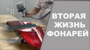 Восстановление задних фонарей на авто