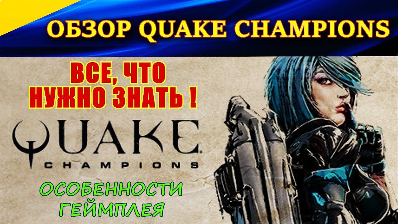 Обзор Quake Champions. МНЕНИЕ ОБЫЧНОГО ИГРОКА О ГЕЙМПЛЕЕ.
