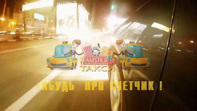 ТАКСИ АМСТК смотреть онлайн