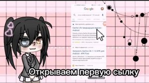 Туториал как скачать старую версию гача лайф