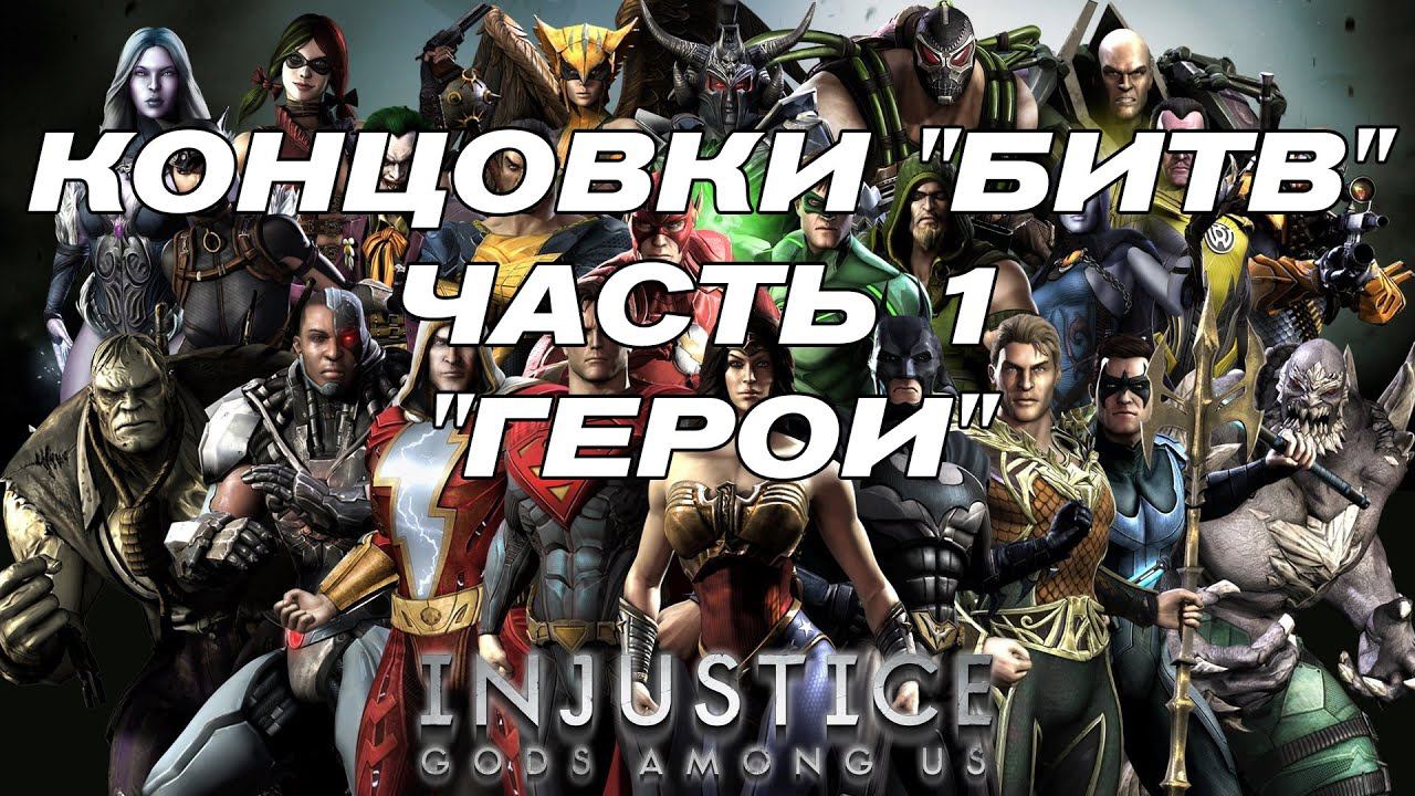 Концовки "Битв" Injustice Gods Among Us Часть 1 - Герои смотреть онлайн