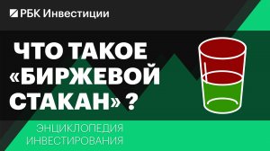 Что такое «биржевой стакан» и как с ним работать?