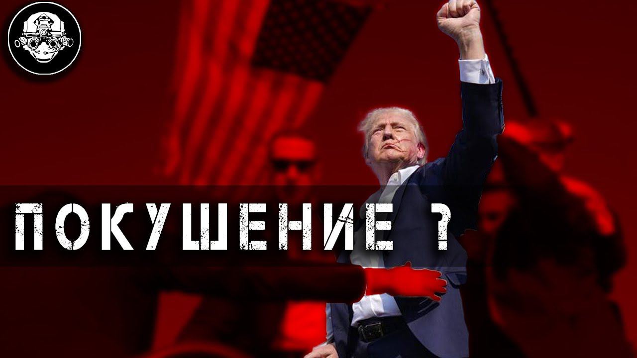 Покушение на Дональда Трампа! А был ли мальчик? Бывший Президент Америки под угрозой? смотреть онлайн