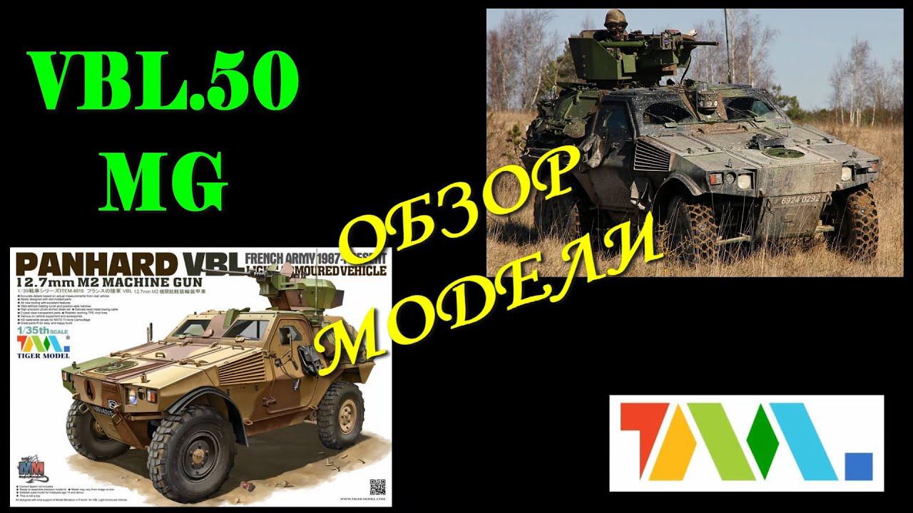 Обзор/Kit Review Panhard VBL .50 MG TIGER MODEL 4619