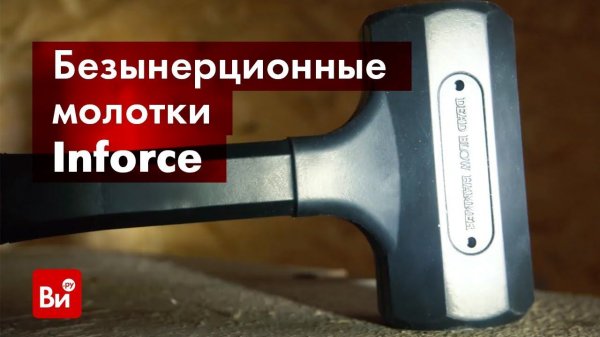 Обзор безынерционных молотков Inforce