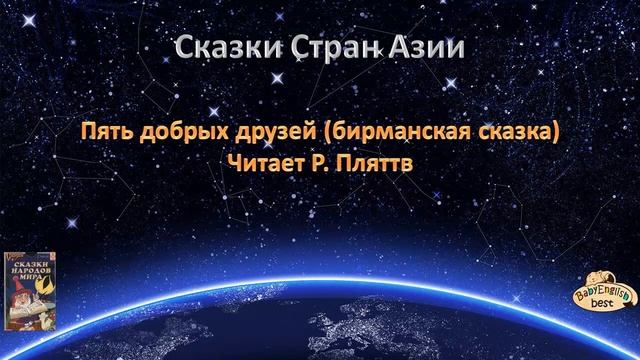 Сказка на ночь - Пять добрых друзей