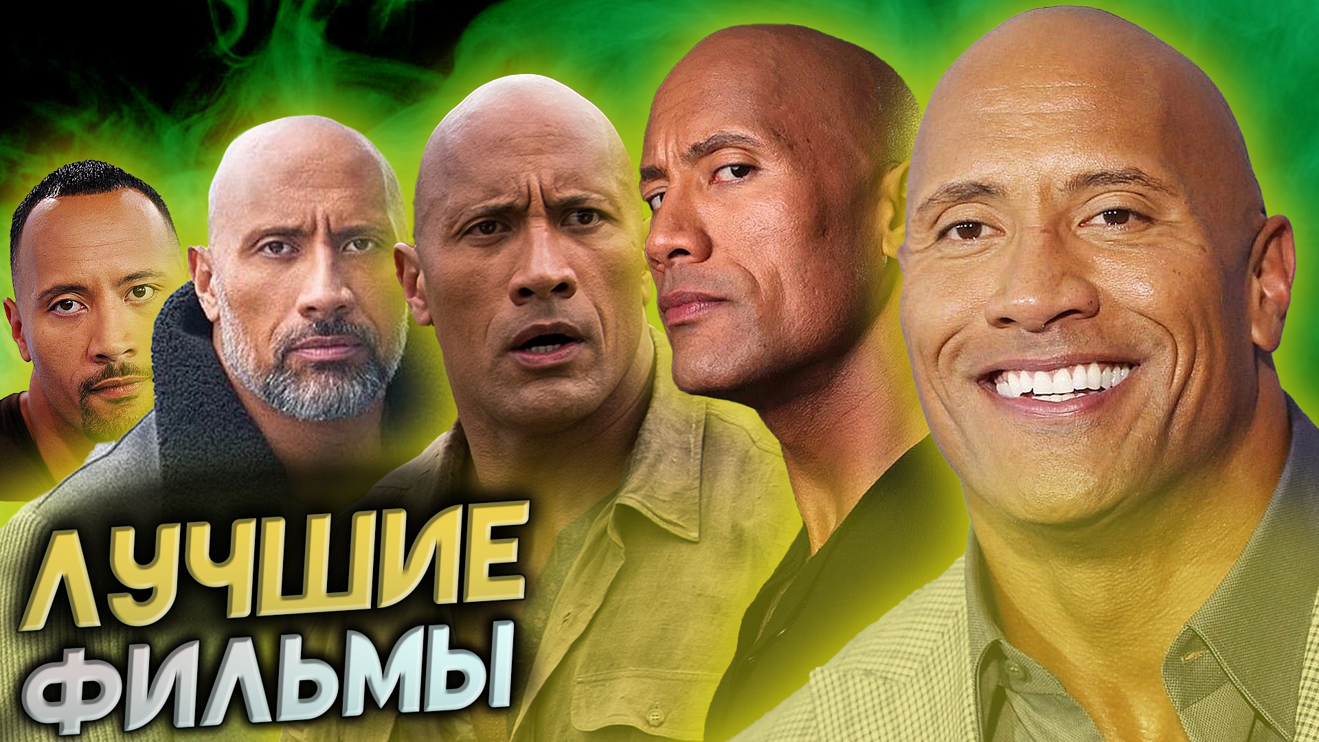 ? ТОП16 КРУТЫХ ФИЛЬМОВ С ДУЭЙНОМ ДЖОНСОНОМ! ЛУЧШИЕ ФИЛЬМЫ ДЛЯ ВЕЧЕРНЕГО ПРОСМОТРА! ? смотреть онлайн