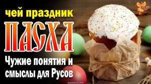 Чей праздник пасха_ Чужие понятия и смыслы для Русов. (Полное видео)