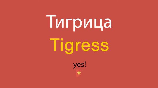 Тигрица по-английски смотреть онлайн