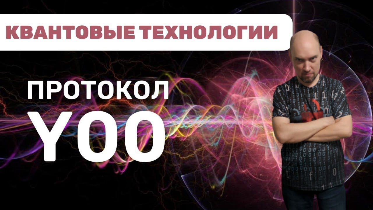 Что такое и как устроен протокол Y00? Душкин объяснит смотреть онлайн