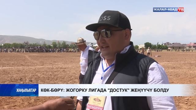 Көк-бөрү: Жогорку лигада "Достук" жеңүүчү болду смотреть онлайн