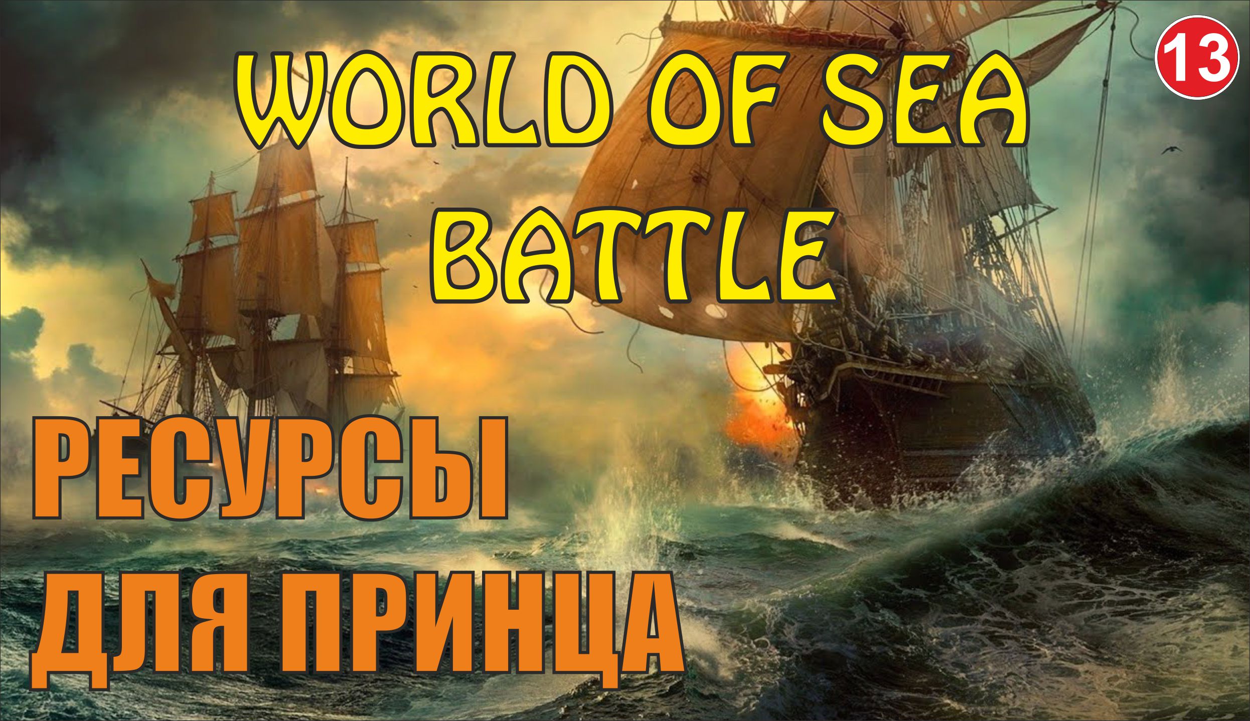 World of Sea Battle - Ресурсы для Принца