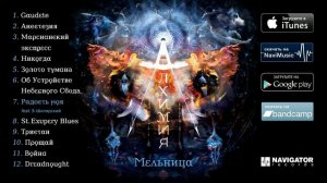 Мельница - Алхимия (Аудио)