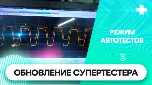 Обновление СУПЕРТЕСТЕР. Автотест. Электронный дроссель.