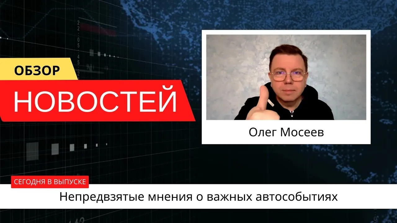 Автоновости недели с Олегом Мосеевым — 03.02.2023