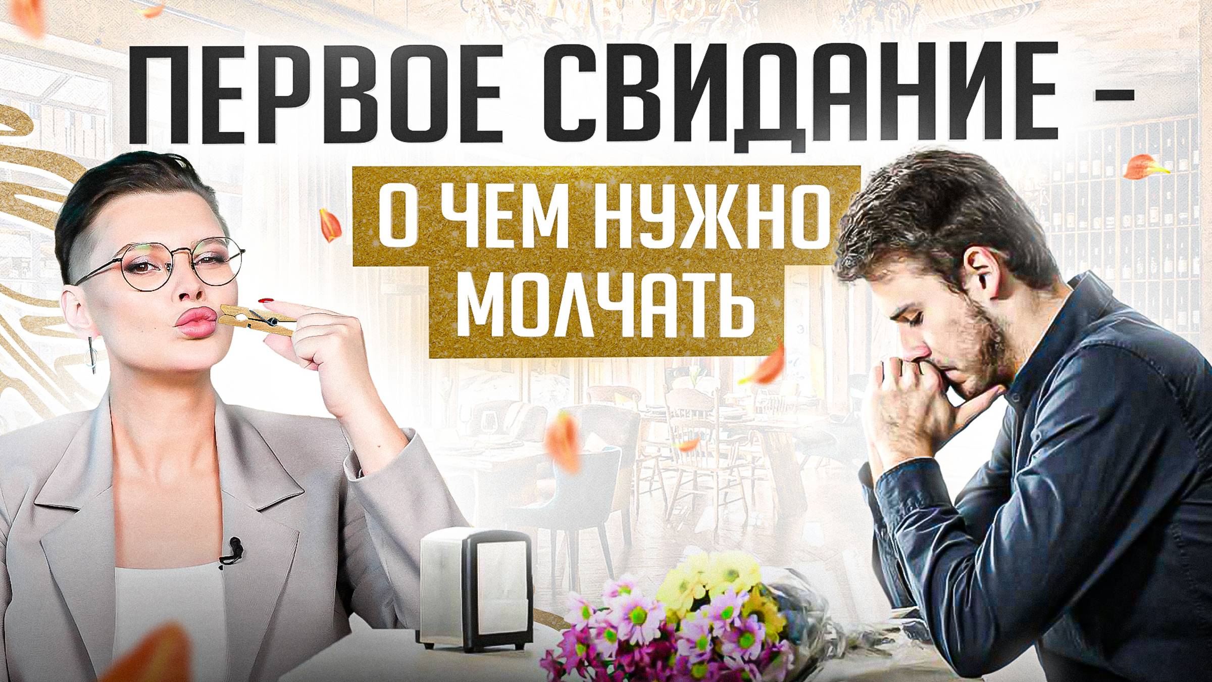 Запомни! НИКОГДА не рассказывай об этом на первом свидании смотреть онлайн