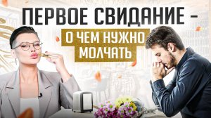 Запомни! НИКОГДА не рассказывай об этом на первом свидании