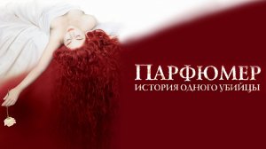 Парфюмер: история одного убийцы | Perfume: The Story of a Murderer (2006)