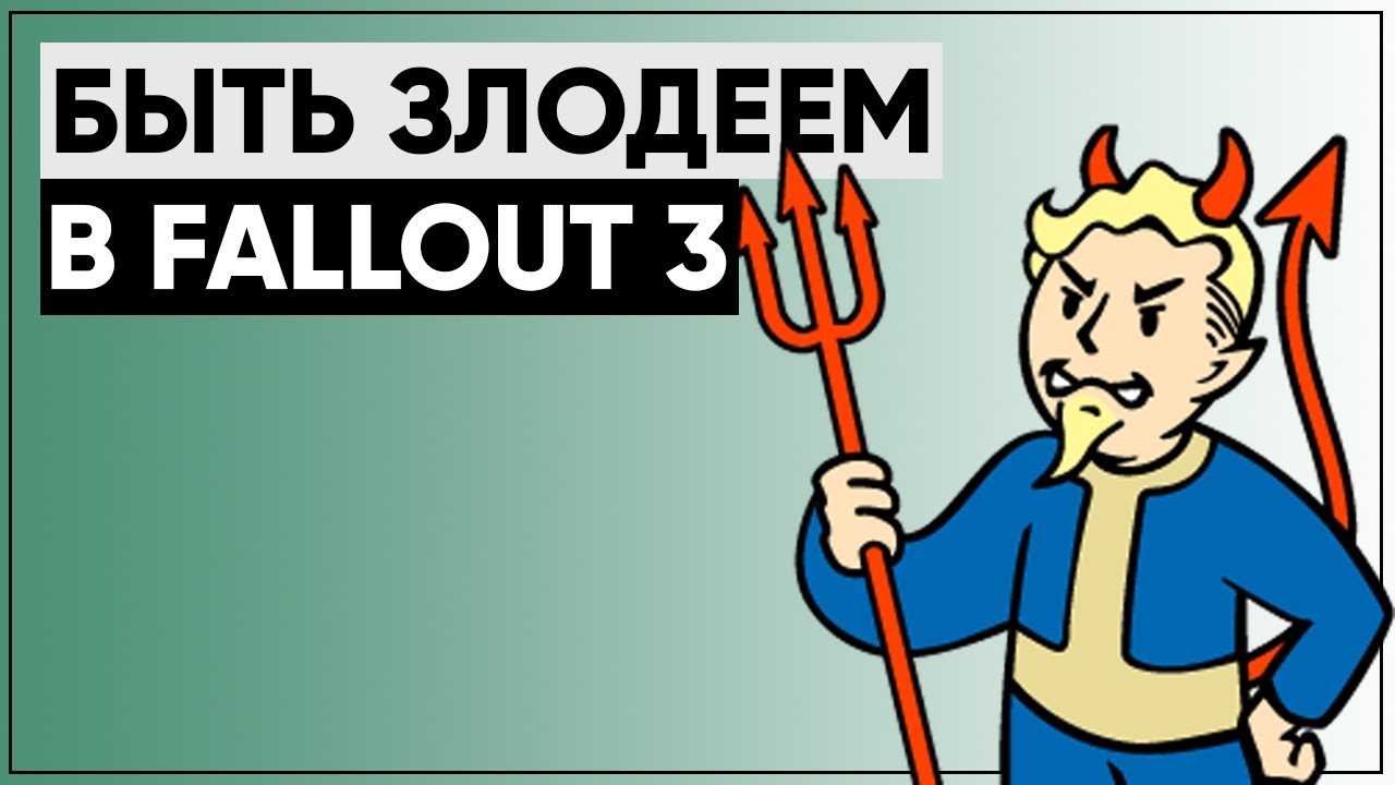 Быть злодеем в Fallout 3 - возможно ли? Как стать ГАДОМ в Fallout 3! смотреть онлайн