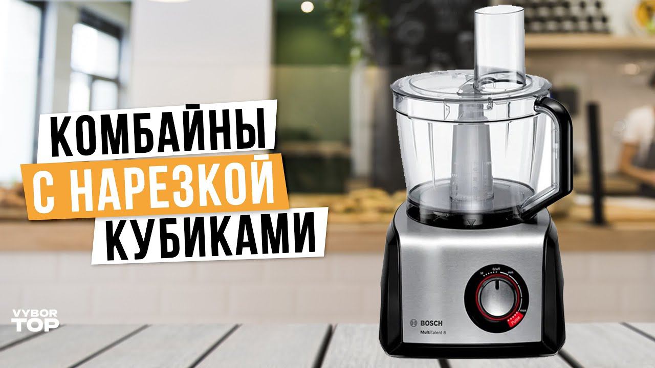 Лучшие кухонные комбайны с нарезкой кубиками: Топ-4 кухонные машины Рейтинг 2024 года смотреть онлайн