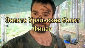 Золото уральских болот ч 3