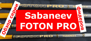 Фидер САБАНЕЕВ ФОТОН ПРО NEW новый рестайлинг. Обзор серии SABANEEV FOTON PRO от разработчика