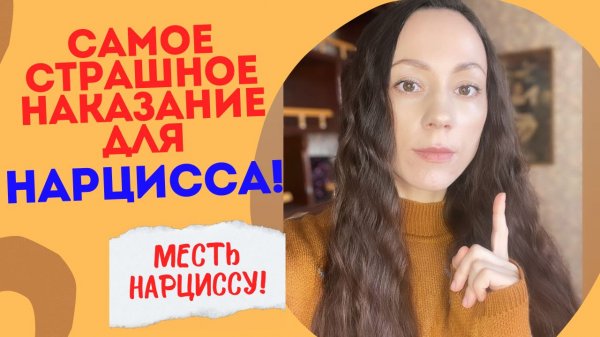 Как отомстить НАРЦИССУ!? САМЫЙ страшный страх НАРЦИССА!