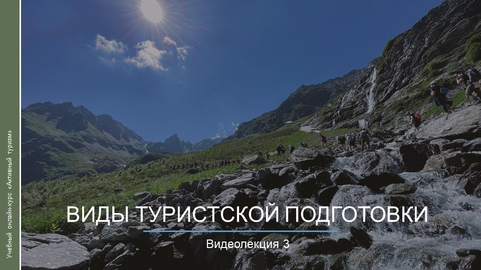 Видеокурс. Виды туристской подготовки смотреть онлайн