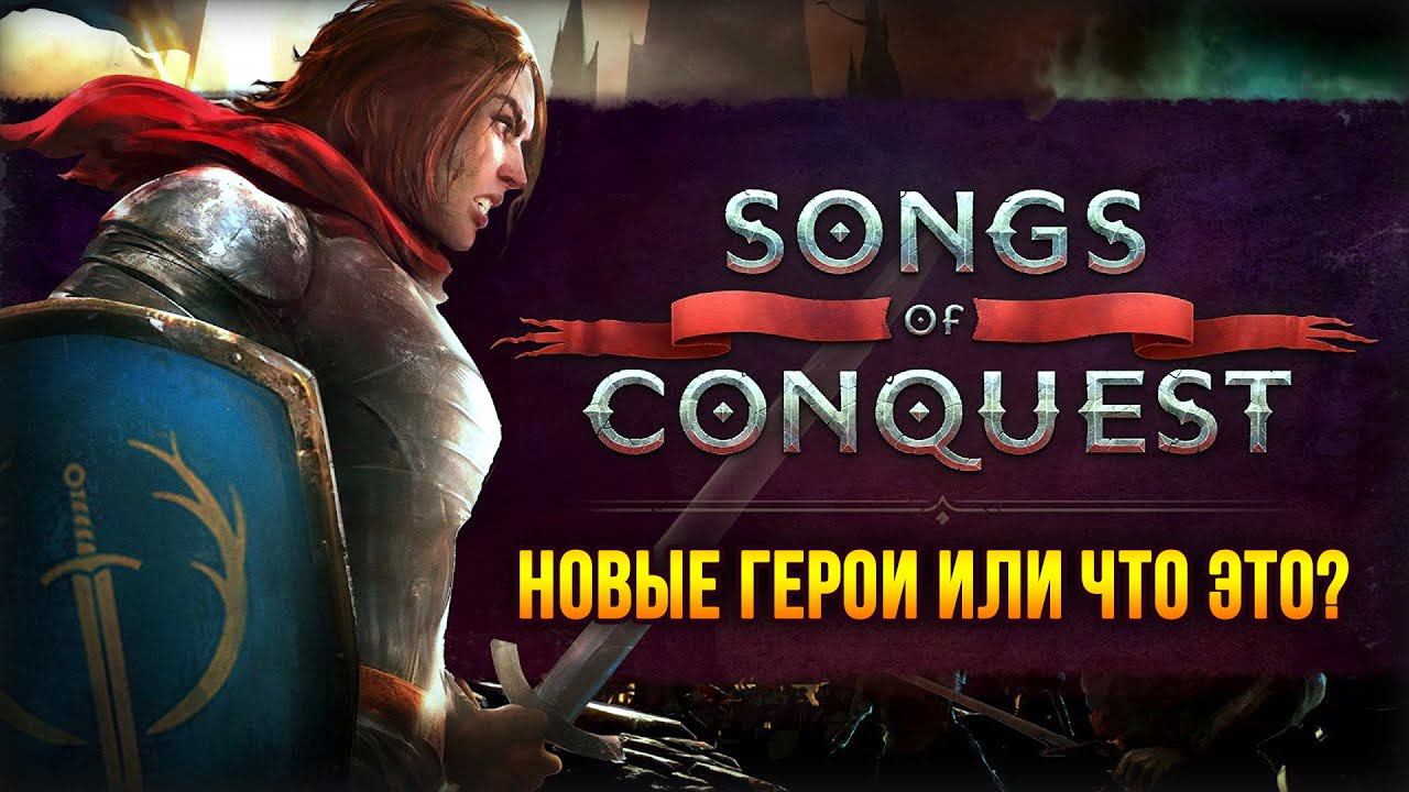 Songs of Conquest - Новая атмосферная игра в духе HoMM! / Кампания Рыцарей (Миссия 1-2) смотреть онлайн
