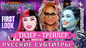 Фильм Monster High 2 | ОФИЦИАЛЬНЫЙ ТИЗЕР ФИЛЬМА | Monster High